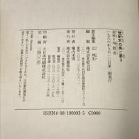 世紀末の美と夢 3 イギリス 女神と殉教者 集英社 辻 邦生