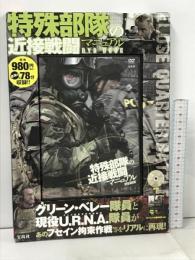 特殊部隊の近接戦闘マニュアル DVD BOOK (宝島社 DVD BOOKシリーズ) 宝島社