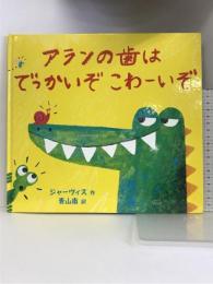 アランの歯はでっかいぞこわーいぞ ビーエル出版 ジャーヴィス