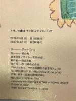 アランの歯はでっかいぞこわーいぞ ビーエル出版 ジャーヴィス