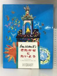 きたかぜとたいよう らくだ出版 ラ・フォンテーヌ