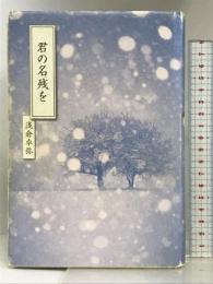 君の名残を 宝島社 浅倉 卓弥