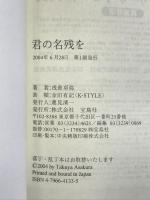 君の名残を 宝島社 浅倉 卓弥