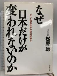 なぜ日本だけが変われないのか: ポスト構造改革の政治経済学 ダイヤモンド社 松原 聡
