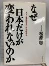 なぜ日本だけが変われないのか: ポスト構造改革の政治経済学 ダイヤモンド社 松原 聡