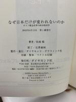 なぜ日本だけが変われないのか: ポスト構造改革の政治経済学 ダイヤモンド社 松原 聡