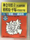 343神奈川県立相模原・平塚 中等教育学校 2021年度用 10年間スーパー過去問 (声教の中学過去問シリーズ) 声の教育社 声の教育社