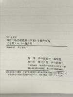 343神奈川県立相模原・平塚 中等教育学校 2021年度用 10年間スーパー過去問 (声教の中学過去問シリーズ) 声の教育社 声の教育社