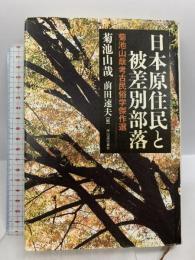 日本原住民と被差別部落 河出書房新社 菊池 山哉