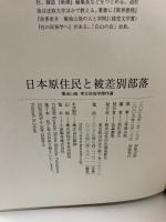 日本原住民と被差別部落 河出書房新社 菊池 山哉