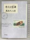 考えるごきぶり ベネッセコーポレーション 奥本 大三郎
