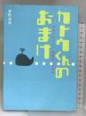 カトウくんのおまけ: 玩具デザイナー加藤裕三の世界 ダンク出版 吉田 光夫