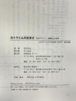 カトウくんのおまけ: 玩具デザイナー加藤裕三の世界 ダンク出版 吉田 光夫