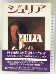 ジュリア (スクリーンプレイ・シリーズ 44) フォーイン フォーインクリエイティブプロダクツ