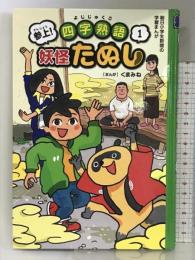 参上! 四字熟語 妖怪たぬし1 (朝日小学生新聞の学習まんが) 朝日学生新聞社 くまみね×ムレコミュニケーションズ