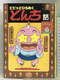 ピピッとひらめくとんち話 (日本のおばけ話・わらい話15) 岩崎書店 木暮 正夫