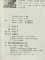 ピピッとひらめくとんち話 (日本のおばけ話・わらい話15) 岩崎書店 木暮 正夫