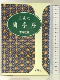 王羲之蘭亭序 (木耳社手帖シリーズ B 13) 木耳社 木耳社編集部