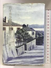 ハイカラ神戸幻視行 紀行篇: 夢の名残り 神戸新聞総合印刷 西 秋生