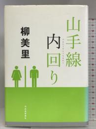 山手線内回り 河出書房新社 柳 美里
