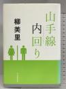 山手線内回り 河出書房新社 柳 美里
