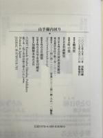 山手線内回り 河出書房新社 柳 美里