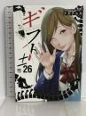 ギフト± (26)完 (ニチブンコミックス) 日本文芸社 ナガテ ユカ