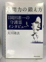 人間力の鍛え方 俳優・岡田准一の守護霊インタビュー 幸福の科学出版 大川 隆法