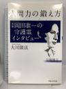 人間力の鍛え方 俳優・岡田准一の守護霊インタビュー 幸福の科学出版 大川 隆法