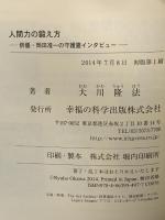 人間力の鍛え方 俳優・岡田准一の守護霊インタビュー 幸福の科学出版 大川 隆法