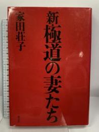 新・極道の妻たち 青志社 家田 荘子