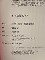 新・極道の妻たち 青志社 家田 荘子