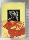 生きのびるためのデザイン 晶文社 ヴィクター・パパネック