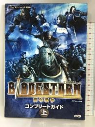 ブレイドストーム百年戦争コンプリートガイド 上―プレイステーション3版対応 (1) 光栄 ω-FORCE