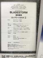 ブレイドストーム百年戦争コンプリートガイド 上―プレイステーション3版対応 (1) 光栄 ω-FORCE