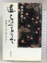 遺言のつもりで: 伊都子一生語り下ろし 藤原書店 岡部 伊都子