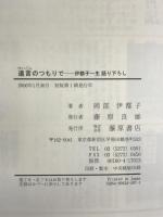 遺言のつもりで: 伊都子一生語り下ろし 藤原書店 岡部 伊都子