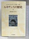 ルネサンスの歴史 上: 黄金世紀のイタリア 中央公論新社 モンタネッリ
