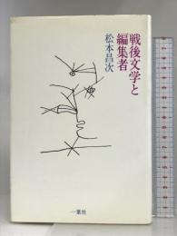 戦後文学と編集者 一葉社 松本 昌次