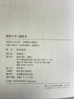 戦後文学と編集者 一葉社 松本 昌次