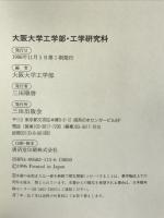 大阪大学工学部・工学研究科 (工学部シリーズ) 三田出版会 大阪大学工学部