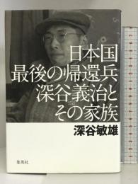日本国最後の帰還兵 深谷義治とその家族 集英社 深谷 敏雄