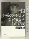 日本国最後の帰還兵 深谷義治とその家族 集英社 深谷 敏雄