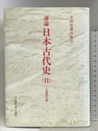 水野祐著作集 8 早稲田大学出版部 水野 祐