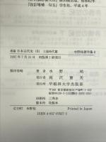 水野祐著作集 8 早稲田大学出版部 水野 祐