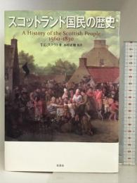 スコットランド国民の歴史 原書房 T.C. スマウト