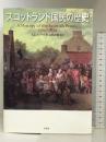 スコットランド国民の歴史 原書房 T.C. スマウト