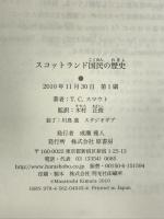 スコットランド国民の歴史 原書房 T.C. スマウト