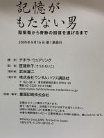 七秒しか記憶がもたない男 脳損傷から奇跡の回復を遂げるまで 武田ランダムハウスジャパン デボラ ウェアリング