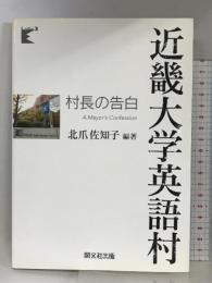 近畿大学英語村村長の告白 開文社出版 北爪 佐知子